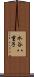 水谷八重子 Scroll