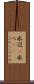 水辺(P) Scroll