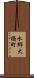 水郷大橋町 Scroll