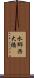 水郷西大橋 Scroll