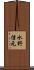 水野信元 Scroll