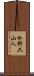 水野六山人 Scroll