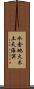 水金地火木土天海冥 Scroll