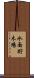 水面貯木場 Scroll