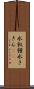 水飢饉 Scroll