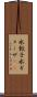 水餃子 Scroll