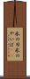 氷の刃 Scroll