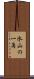 氷山の一角 Scroll