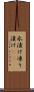 氷漬け Scroll
