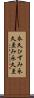永久ひずみ Scroll