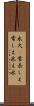 永久(P) Scroll