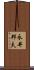永井邦夫 Scroll