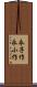 永子作 Scroll