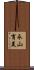 永山育美 Scroll