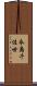 永島千佳世 Scroll