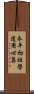 永平初祖學道用心集 Scroll