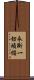 永斷一切煩惱 Scroll