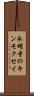 永明寺のキンモクセイ Scroll