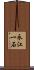永江一石 Scroll