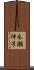 永瀬伸子 Scroll