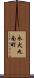 永犬丸南町 Scroll