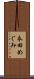 永田めぐみ Scroll