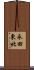 永田東北 Scroll