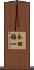 永田雅一 Scroll