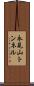 永見山トンネル Scroll