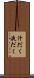 汁だく Scroll