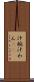 汁椀 Scroll
