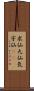 求仙 Scroll