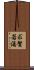 求賢若渴 Scroll