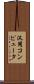 汎用コンピュータ Scroll