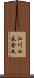 江川七反金丸 Scroll