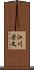 江川芳文 Scroll