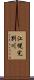 江幌完別川 Scroll