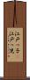 江戸っ子(P) Scroll