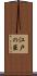 江戸の華 Scroll