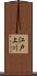 江戸上川 Scroll