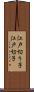 江戸切り子 Scroll