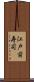 江戸前寿司 Scroll