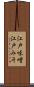 江戸味噌 Scroll
