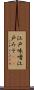 江戸味噌 Scroll