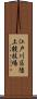 江戸川区陸上競技場 Scroll