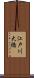江戸川大橋 Scroll