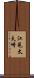 江見太夫崎 Scroll