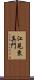 江見東真門 Scroll