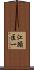 江頭匡一 Scroll