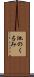 池のくるみ Scroll